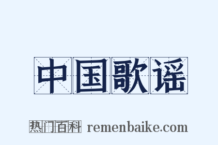 中国歌谣是什么意思的图片